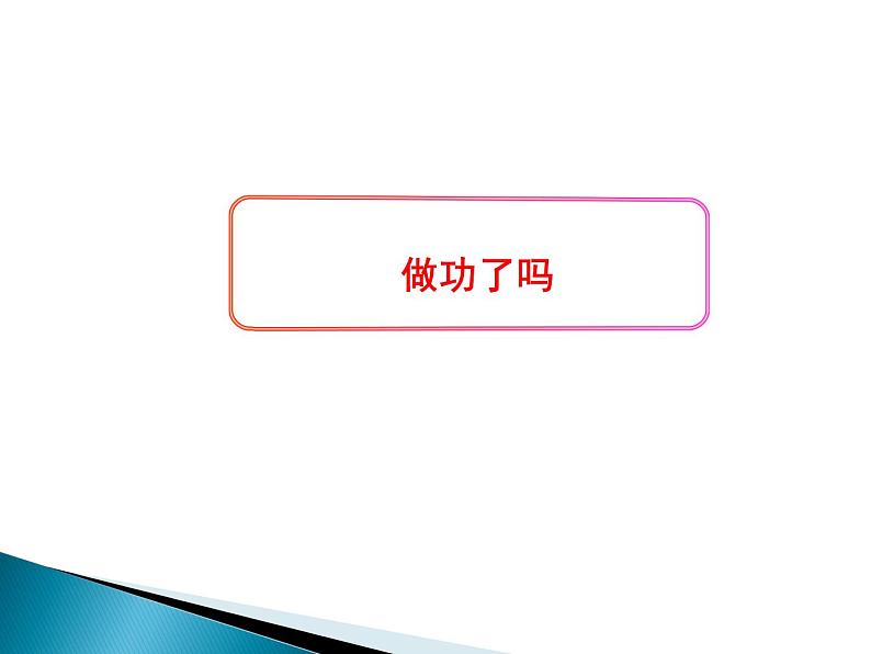 沪科版八年级全册 物理 课件 10.3做功了吗2第1页