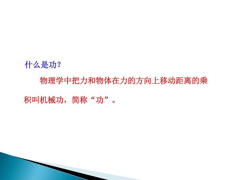 沪科版八年级全册 物理 课件 10.3做功了吗2第4页