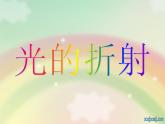 沪科版八年级全册 物理 课件 4.3光的折射3