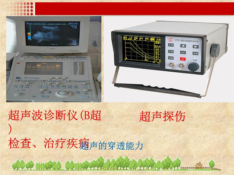 沪科版八年级全册 物理 课件 3.3超声与次声3第8页