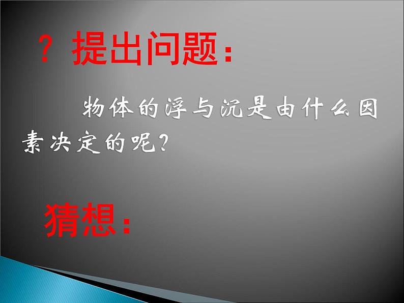 沪科版八年级全册 物理 课件 9.3物体的浮与沉305