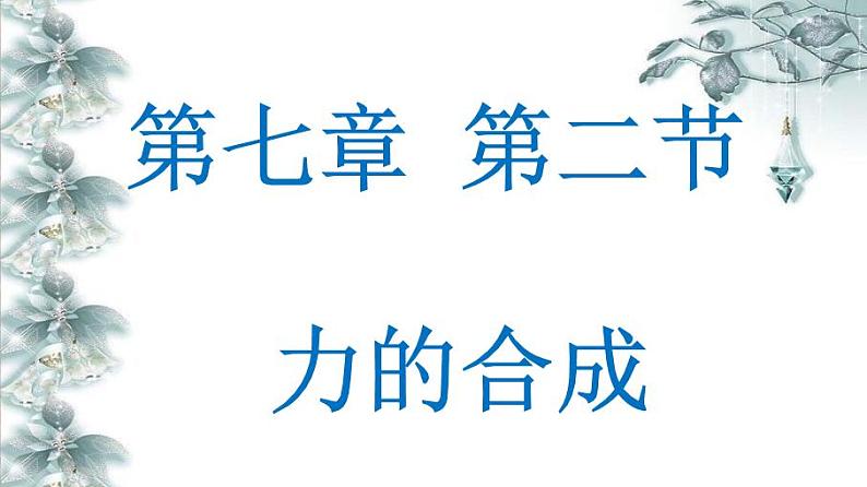 沪科版八年级全册 物理 课件 7.2力的合成301