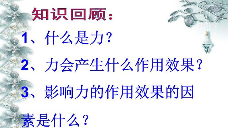 沪科版八年级全册 物理 课件 7.2力的合成302