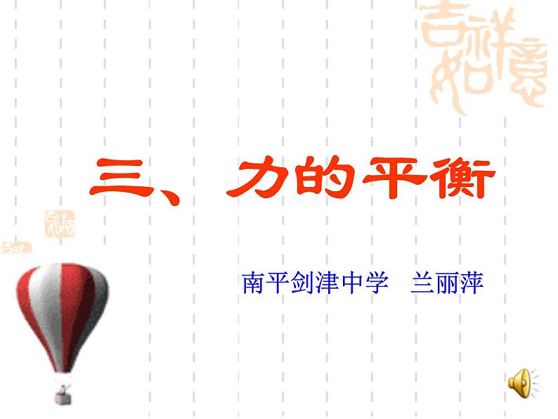 沪科版八年级全册 物理 课件 7.3力的平衡402