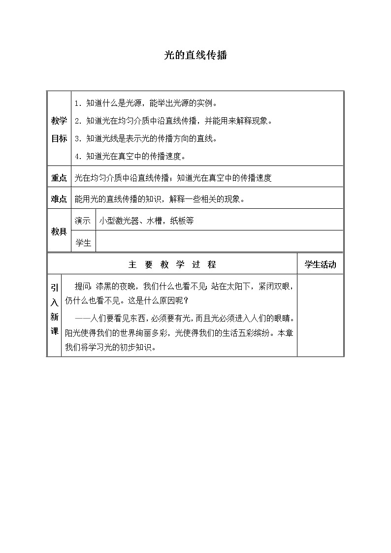 苏科版八年级上册 物理 教案 3.3光的直线传播第1页