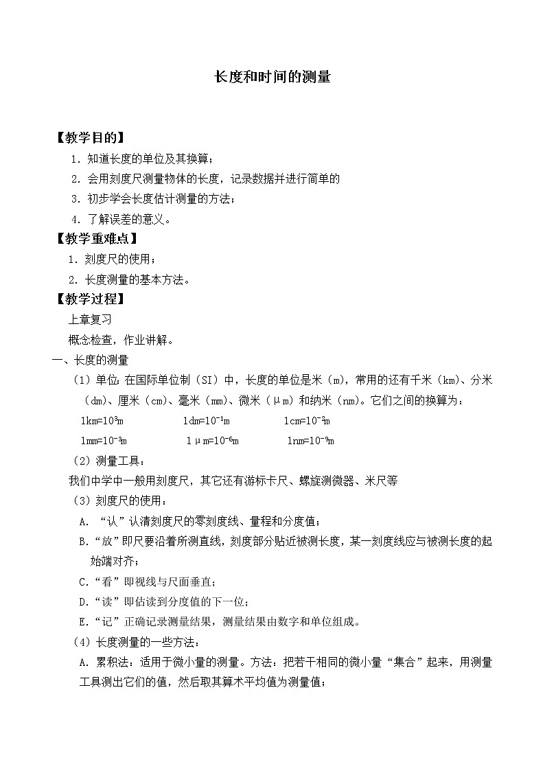 苏科版八年级上册 物理 教案 5.1长度和时间的测量01