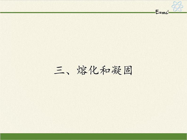 苏科版八年级上册 物理 课件 2.3熔化和凝固01