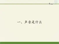 苏科版八年级上册1.1 声音是什么多媒体教学课件ppt