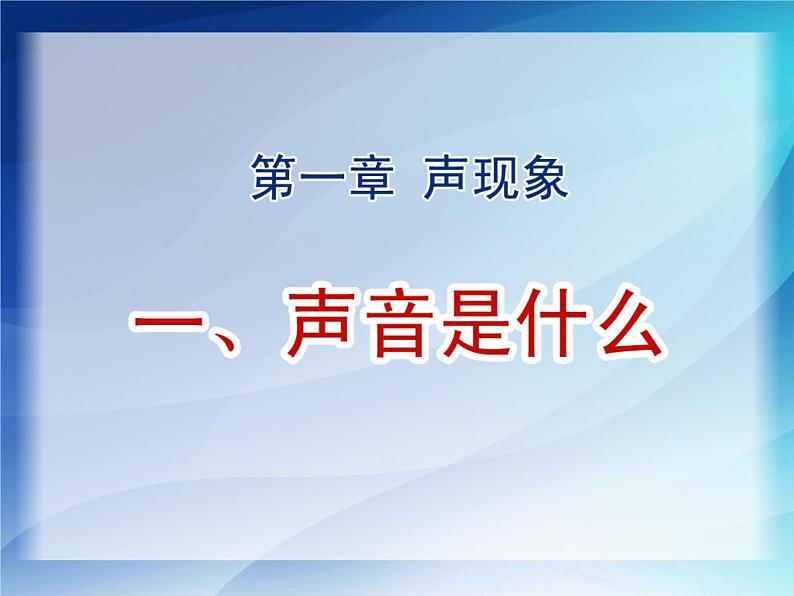 苏科版八年级上册 物理 课件 1.1声音是什么第7页