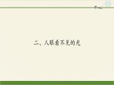 蘇科版八年級上冊 物理 課件 3.2人眼看不見的光
