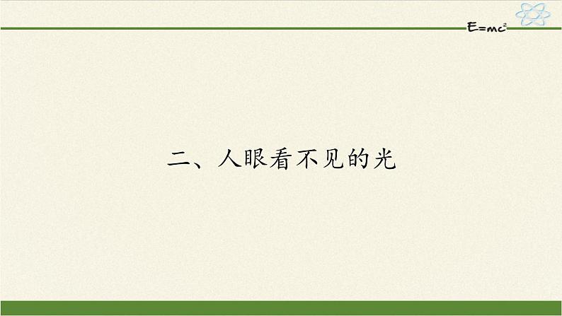 苏科版八年级上册 物理 课件 3.2人眼看不见的光01