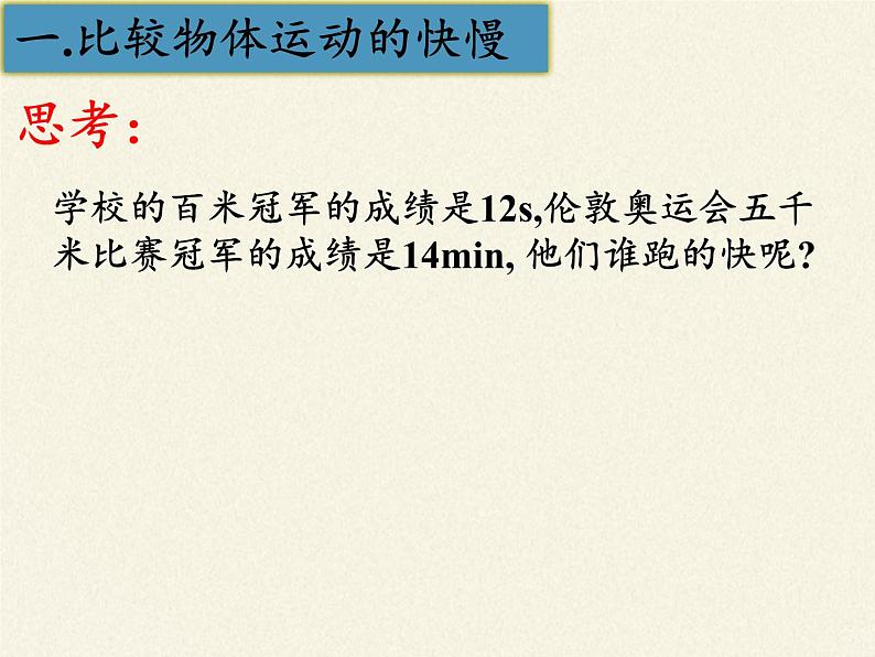 苏科版八年级上册 物理 课件 5.2速度06