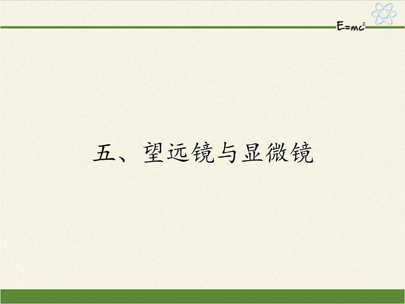 苏科版八年级上册 物理 课件 4.4望远镜与显微镜第1页