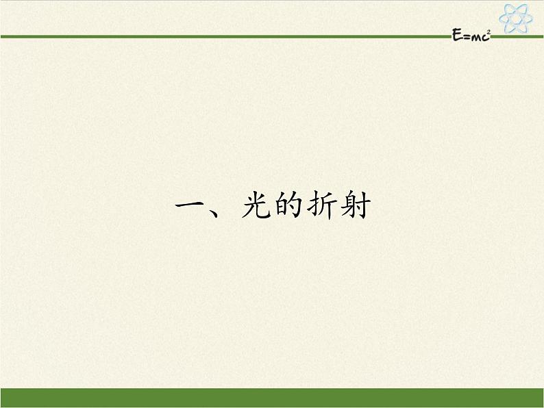 苏科版八年级上册 物理 课件 4.1光的折射01