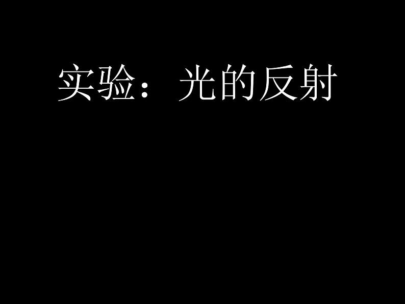 苏科版八年级上册 物理 课件 3.5光的反射06