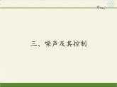 苏科版八年级上册 物理 课件 1.3噪声及其控制