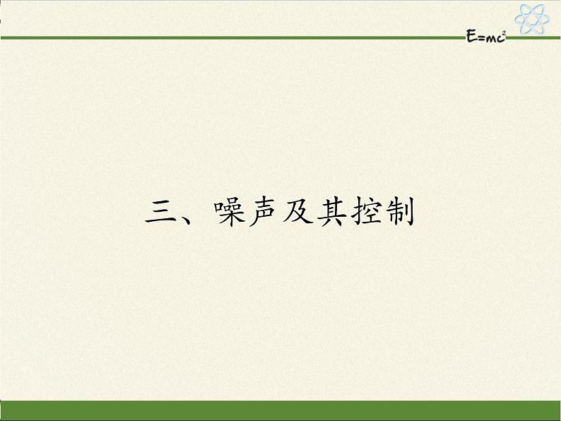 苏科版八年级上册 物理 课件 1.3噪声及其控制01