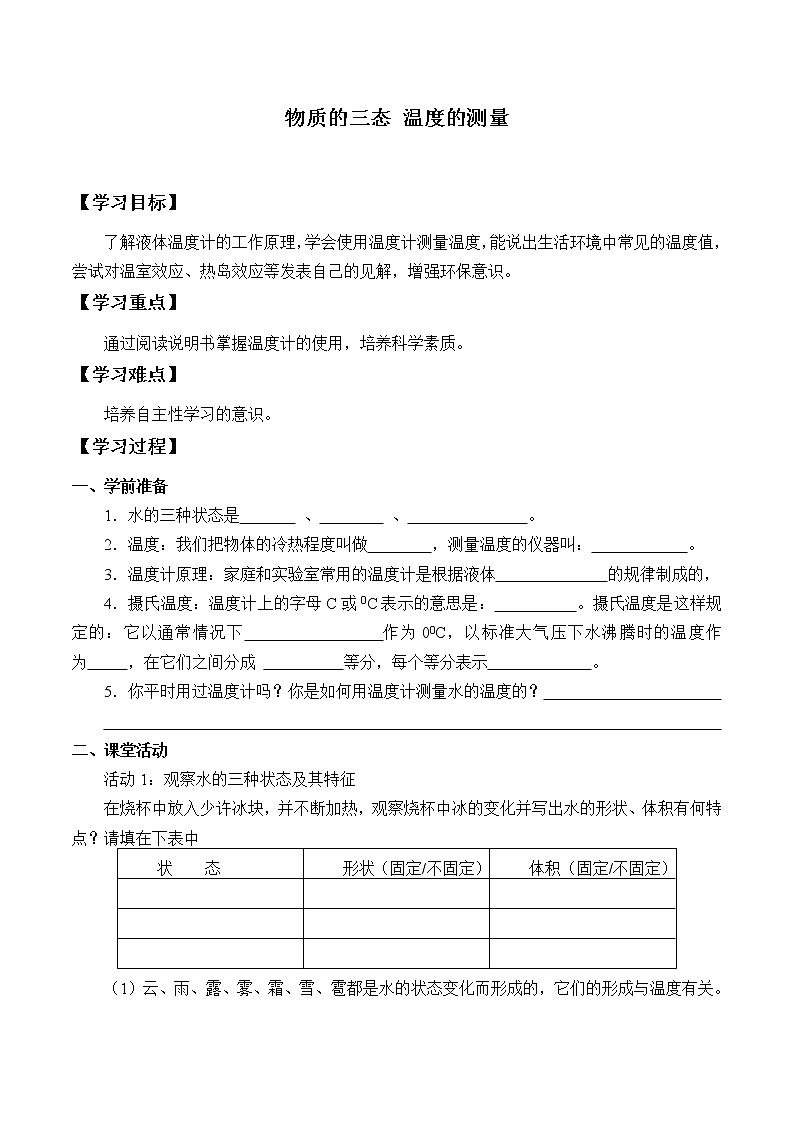 苏科版八年级上册 物理 学案 2.1物质的三态 温度的测量01