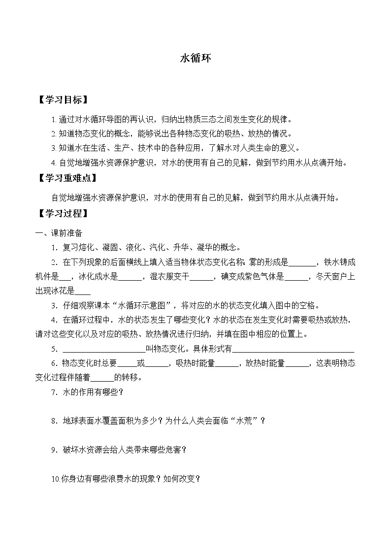 苏科版八年级上册 物理 学案 2.5水循环01