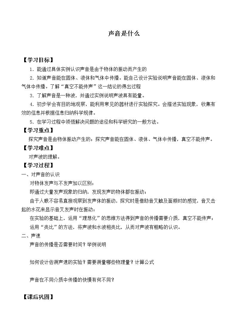 苏科版八年级上册 物理 学案 1.1声音是什么01