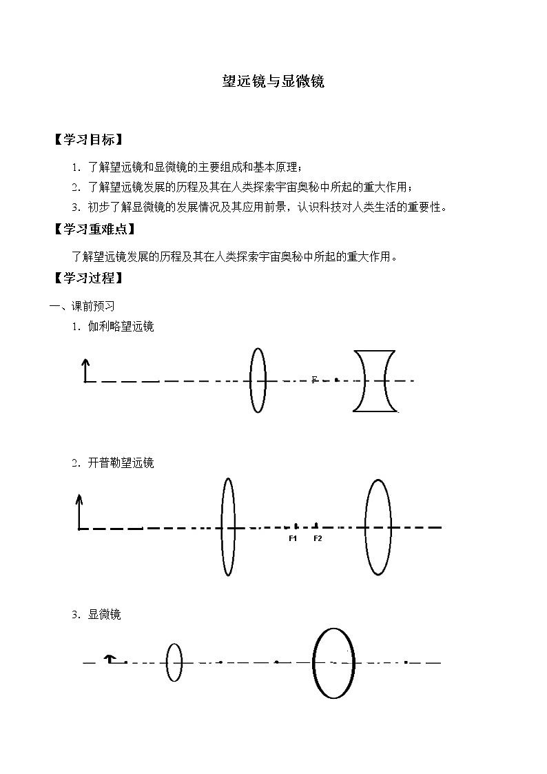 苏科版八年级上册 物理 学案 4.5望远镜与显微镜01