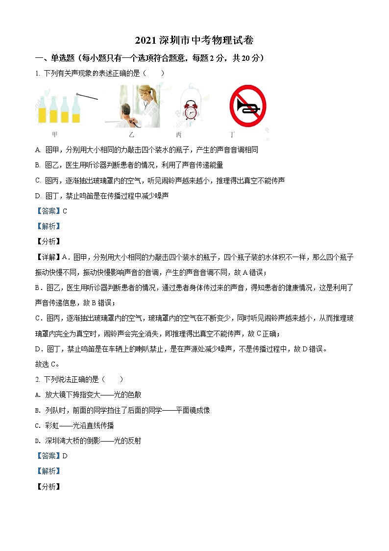 2021年广东省深圳市中考物理试题（原卷+解析）01