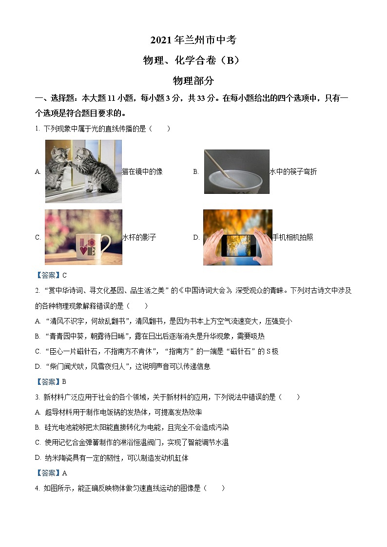 2021年甘肃省兰州市中考物理试题（B卷）（含答案）01