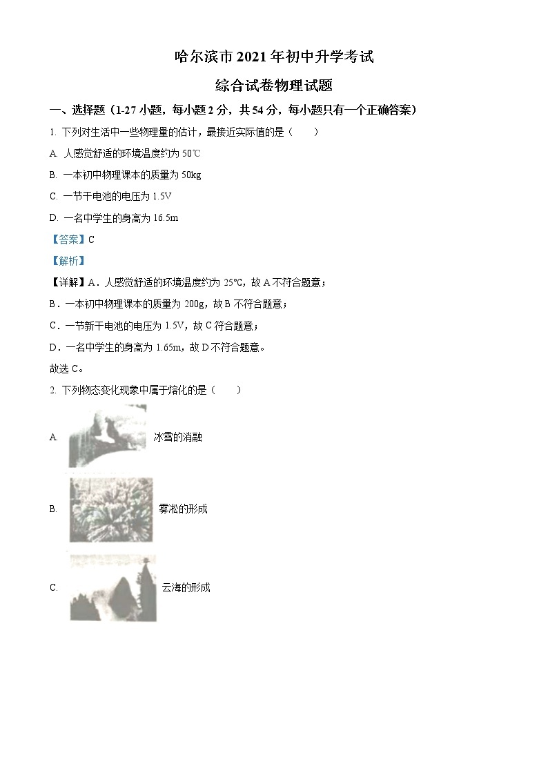 2021年黑龙江省哈尔滨市中考理综物理试题（原卷+解析）01