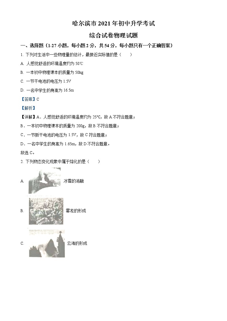 2021年黑龙江省哈尔滨市中考理综物理试题（原卷+解析）01