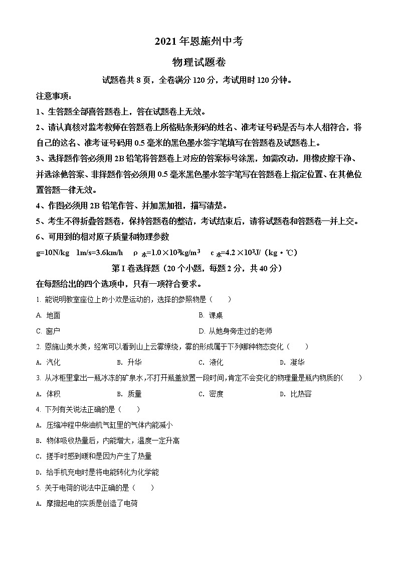 2021年湖北省恩施州中考理综物理试题（原卷+解析）01