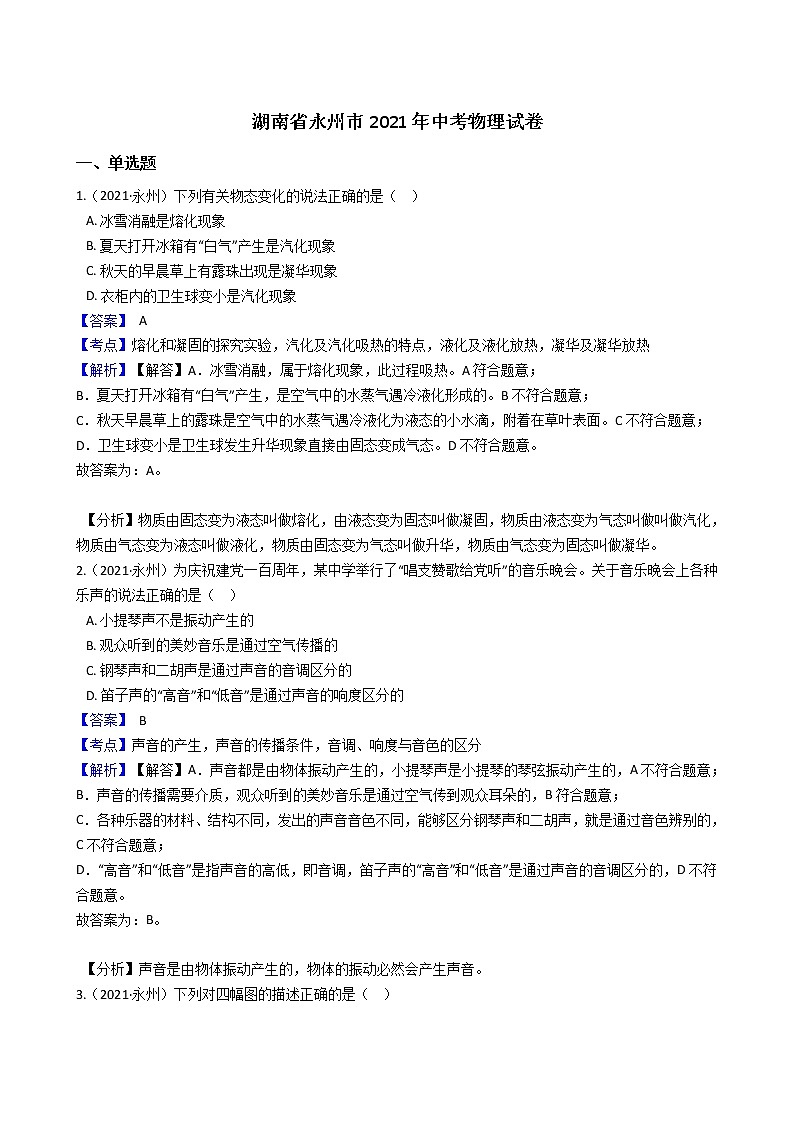 2021年湖南省永州市中考物理试卷(教师版)第1页