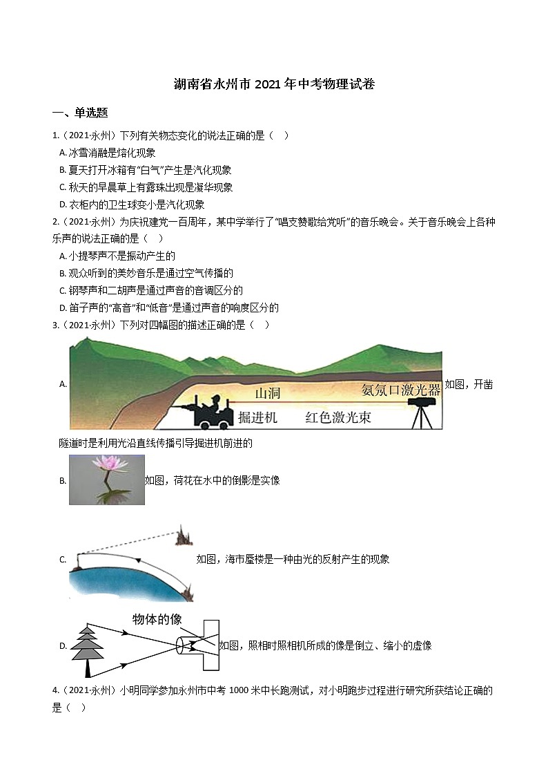 2021年湖南省永州市中考物理试卷(学生版)第1页