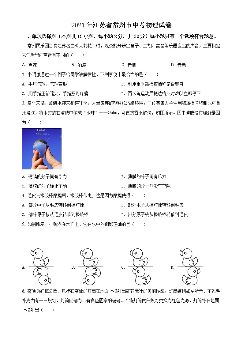 2021年江苏省常州市中考物理试题（原卷+解析）01