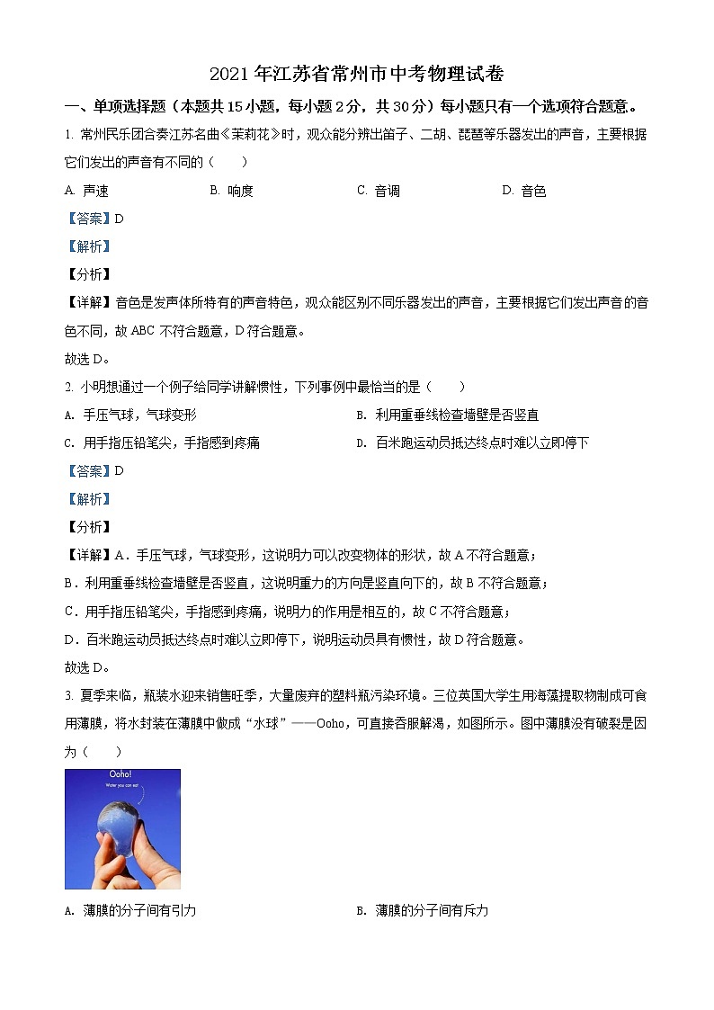 2021年江苏省常州市中考物理试题（原卷+解析）01