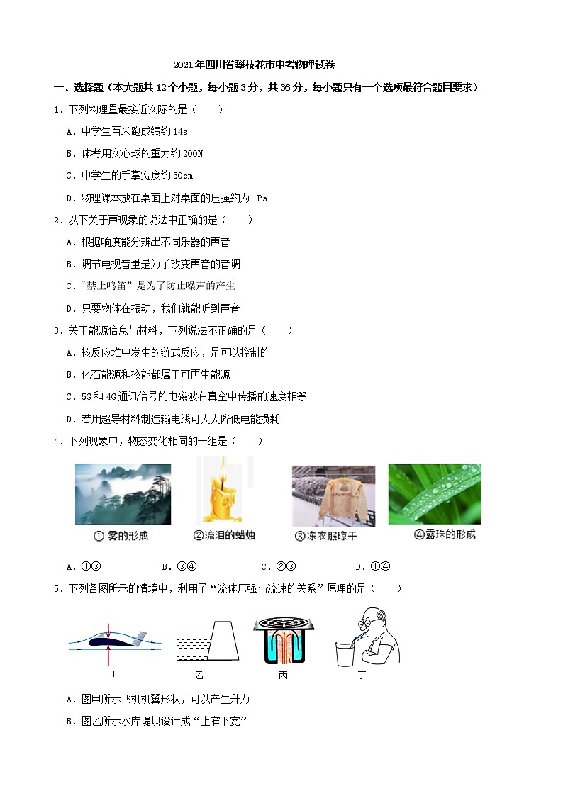 2021年四川省攀枝花市中考物理真题试卷(解析版)01