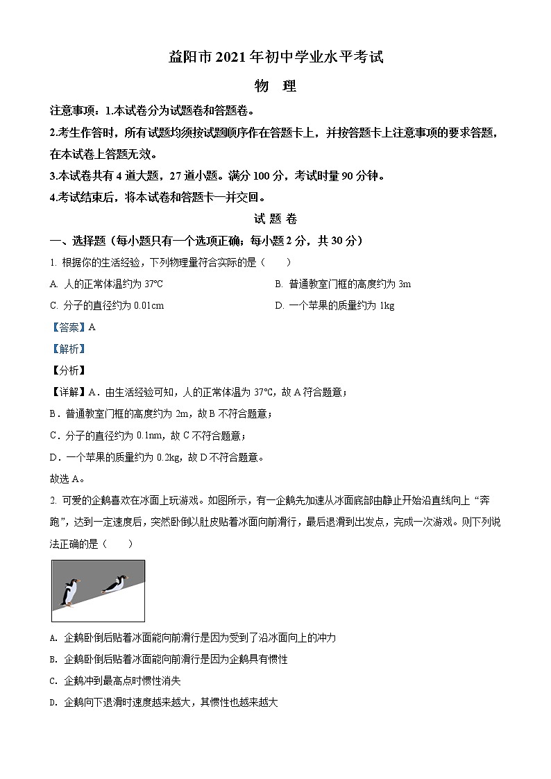 2021年湖南省益阳市中考物理试题（原卷+解析）01