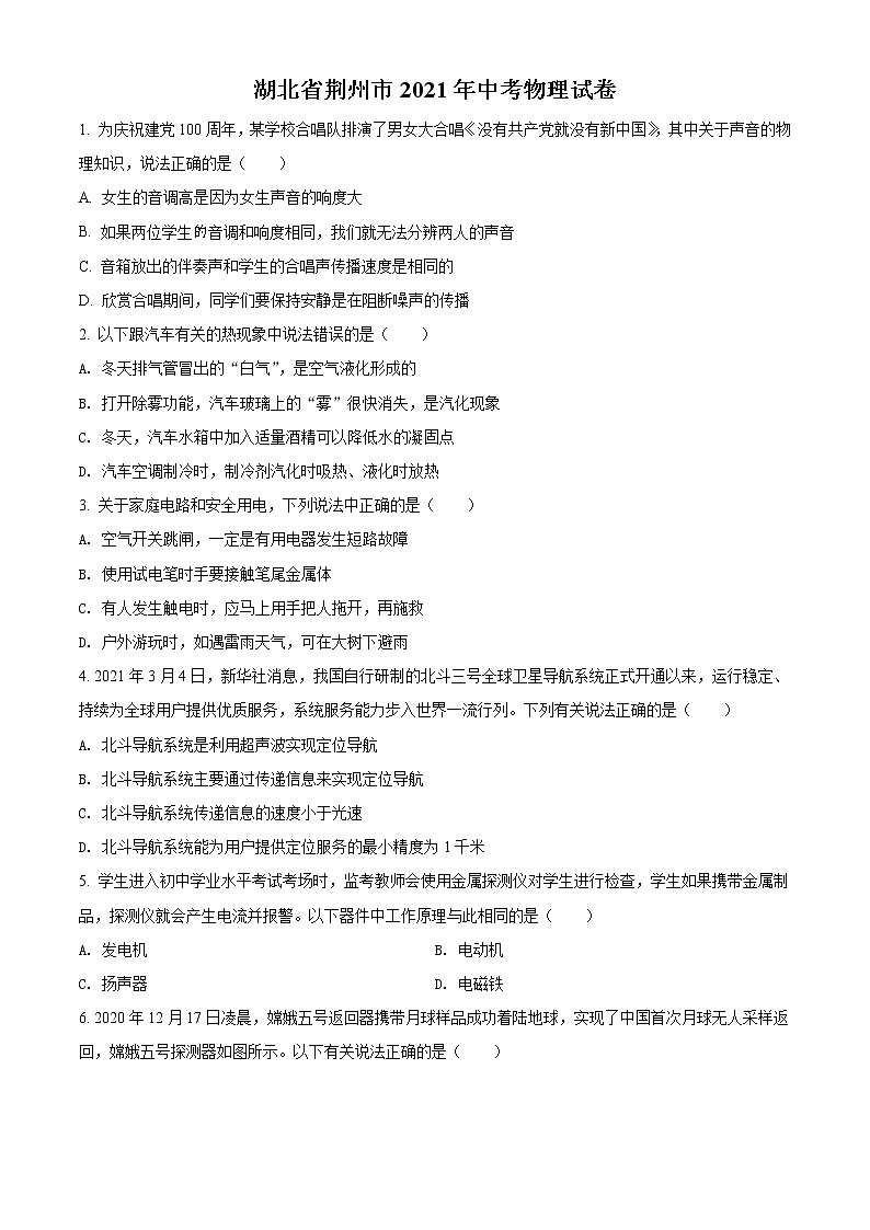 2021年湖北省荆州市中考物理试题（原卷+解析）01