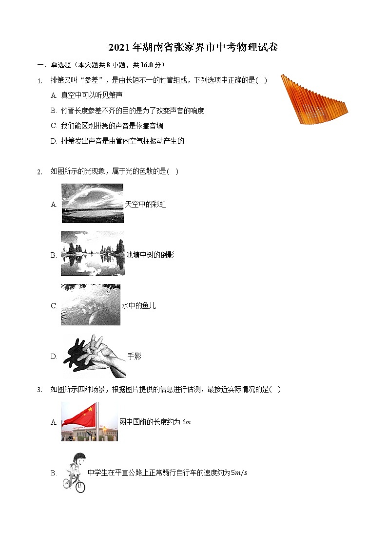 2021年湖南省张家界市中考物理真题(解析版)01