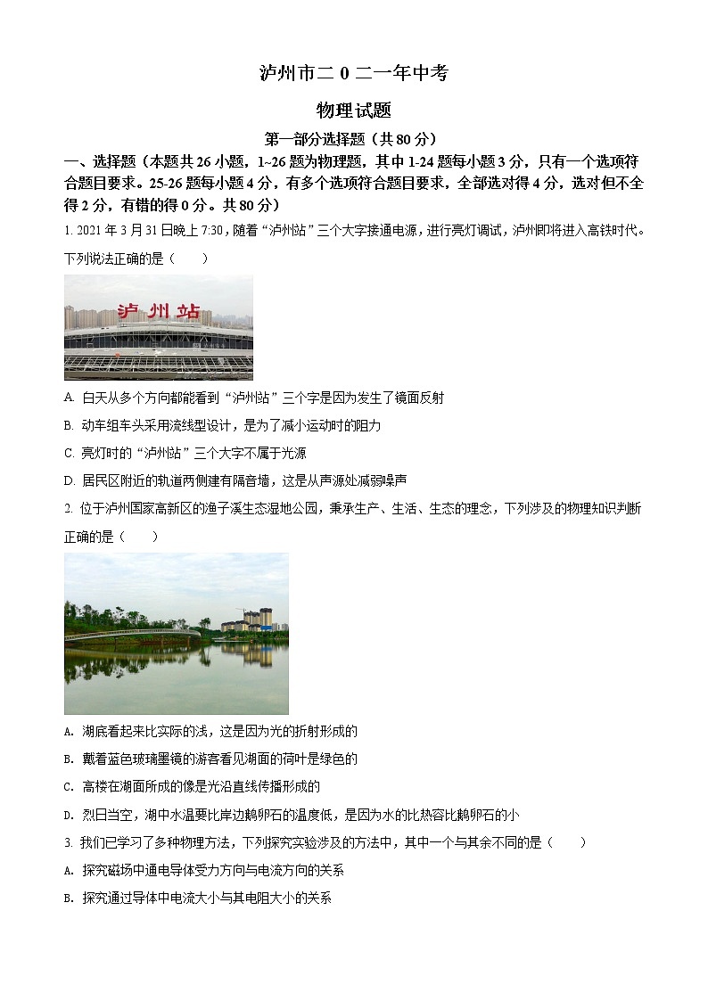 2021年四川省泸州市中考理综物理试题（原卷+解析）01