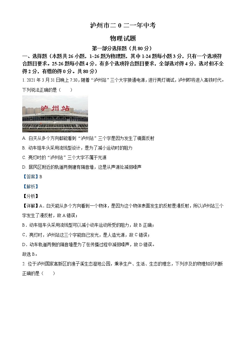2021年四川省泸州市中考理综物理试题（原卷+解析）01