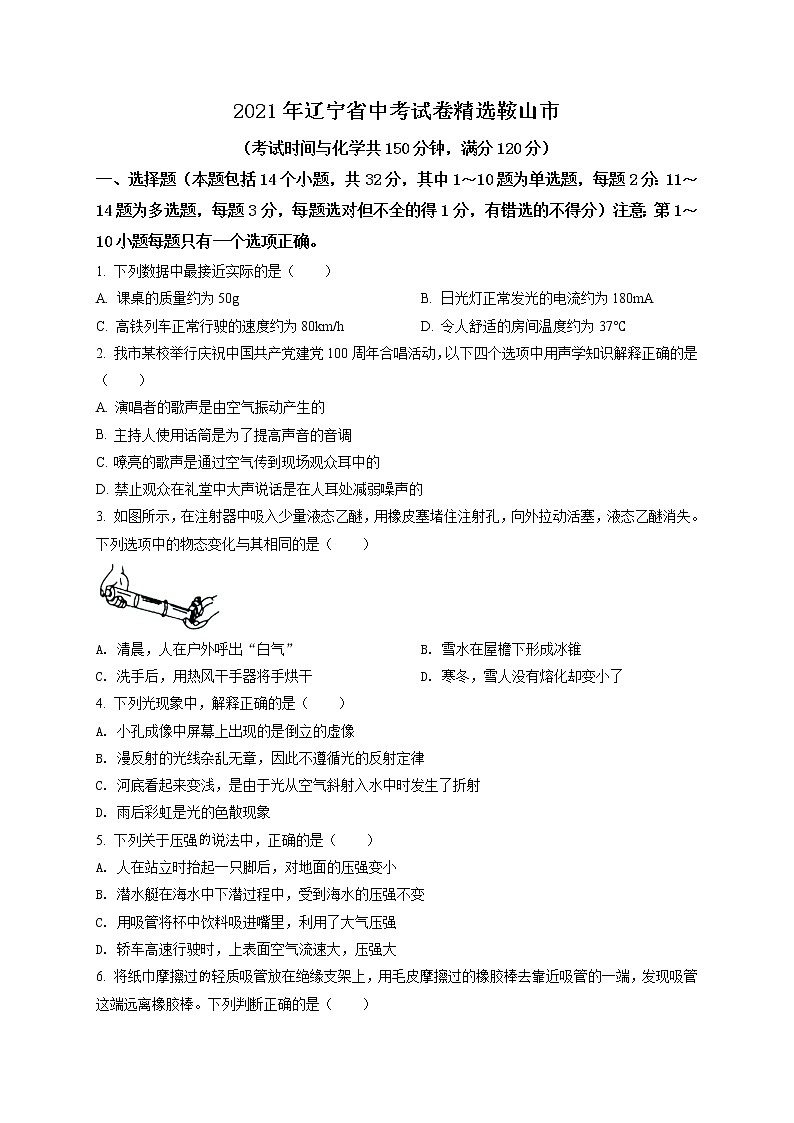2021年辽宁省鞍山市中考物理试题（原卷+解析）01