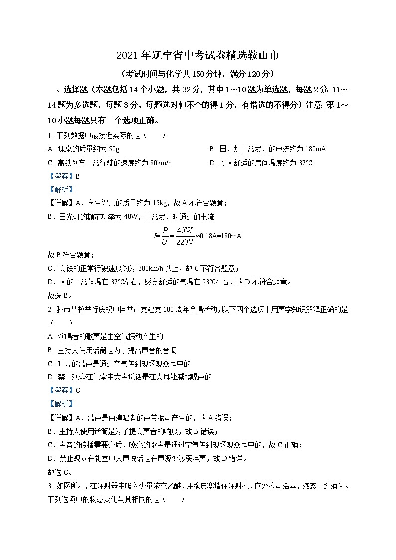 2021年辽宁省鞍山市中考物理试题（原卷+解析）01