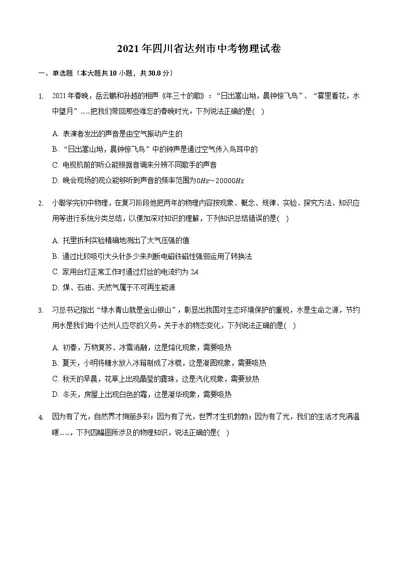 2021年四川省达州市中考物理真题(解析版)01