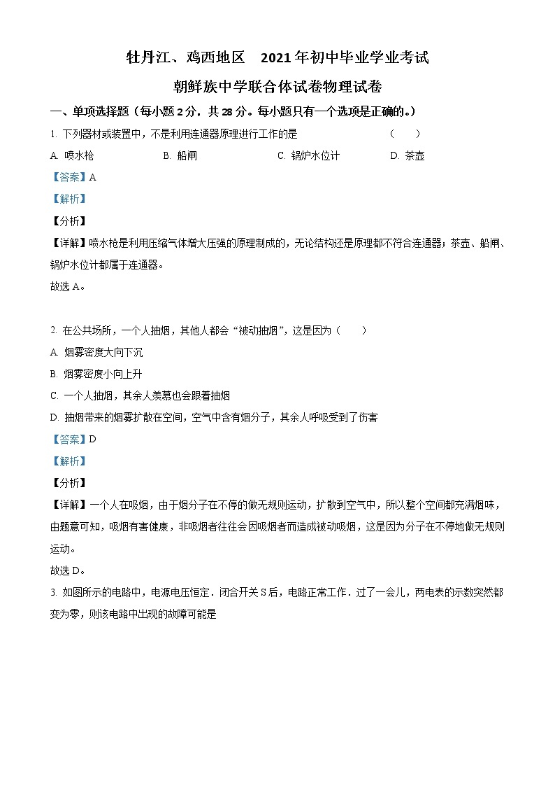 2021年黑龙江省牡丹江、鸡西地区朝鲜族学校中考物理试题（原卷+解析）01