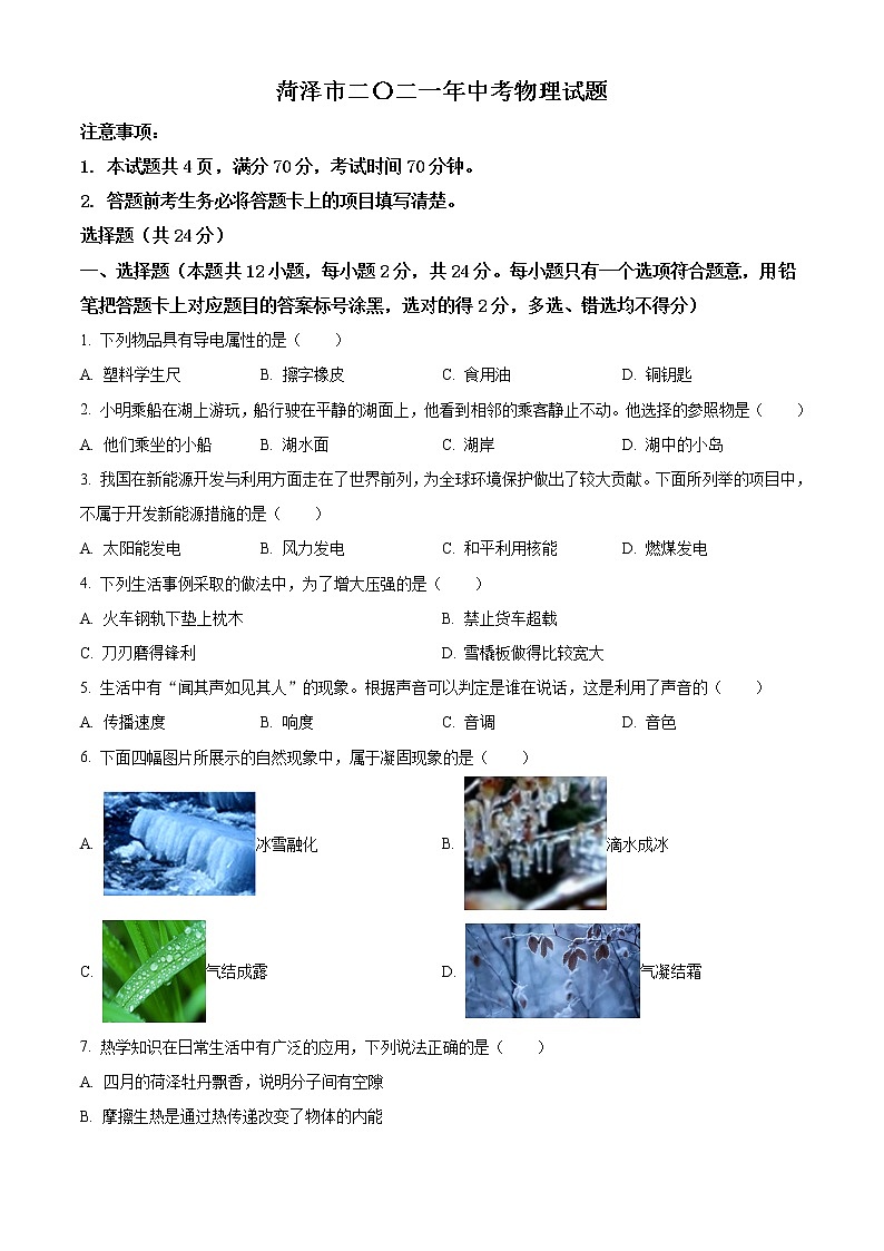 2021年山东省菏泽市中考物理真题（解析版）01