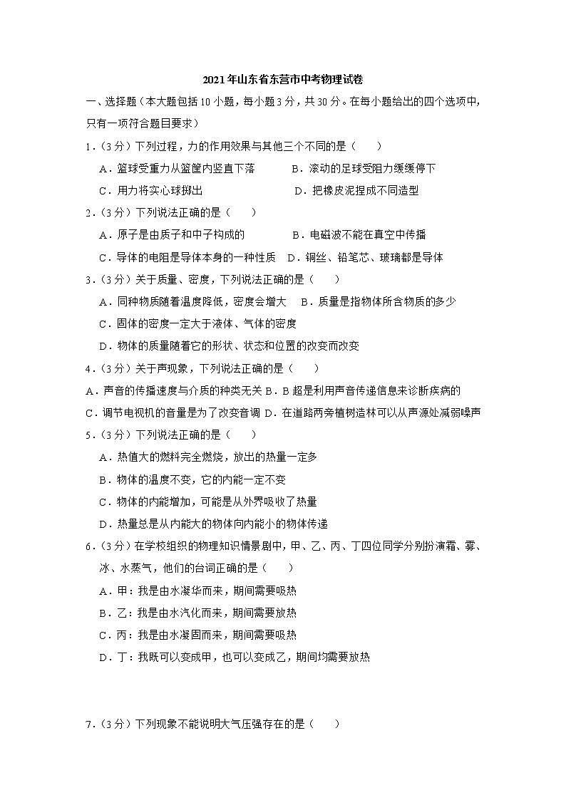 2021年山东省东营市中考物理真题（解析版）01