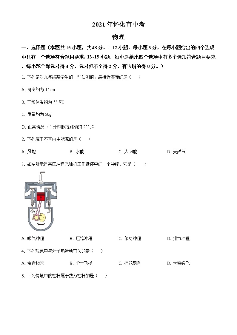 2021年湖南省怀化市中考物理试题（含答案）01
