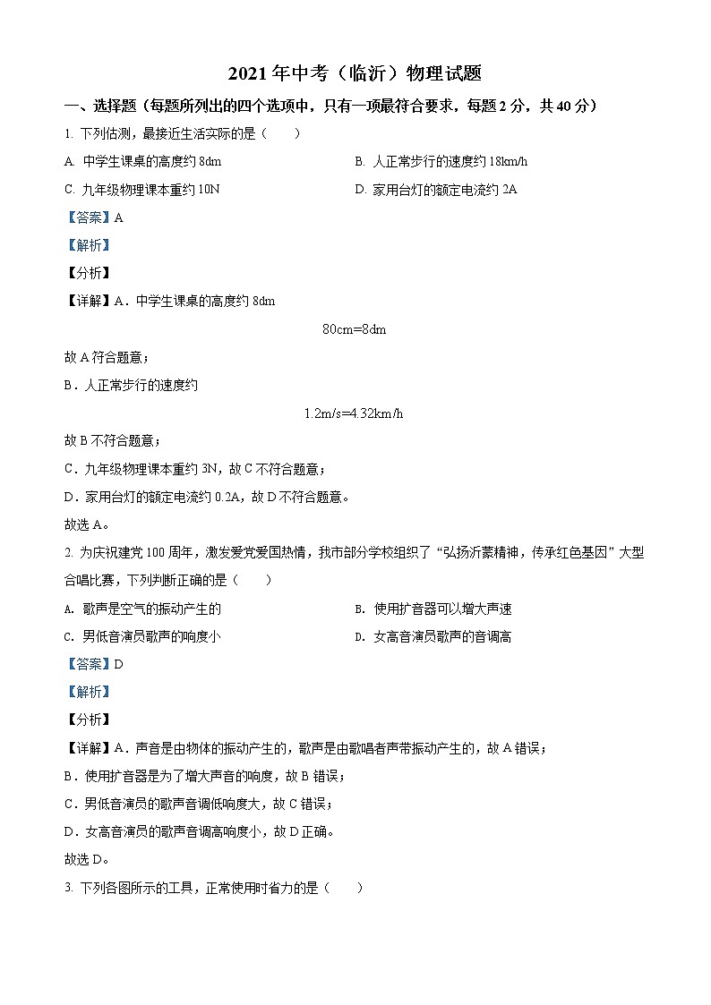 2021年山东省临沂市中考物理真题（原卷+解析）01