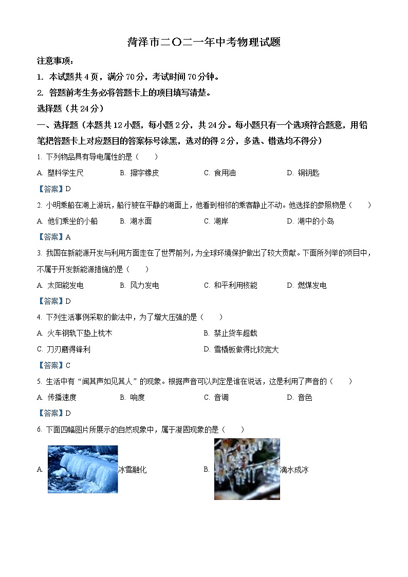 2021年山东省菏泽市中考物理试题（含答案）01