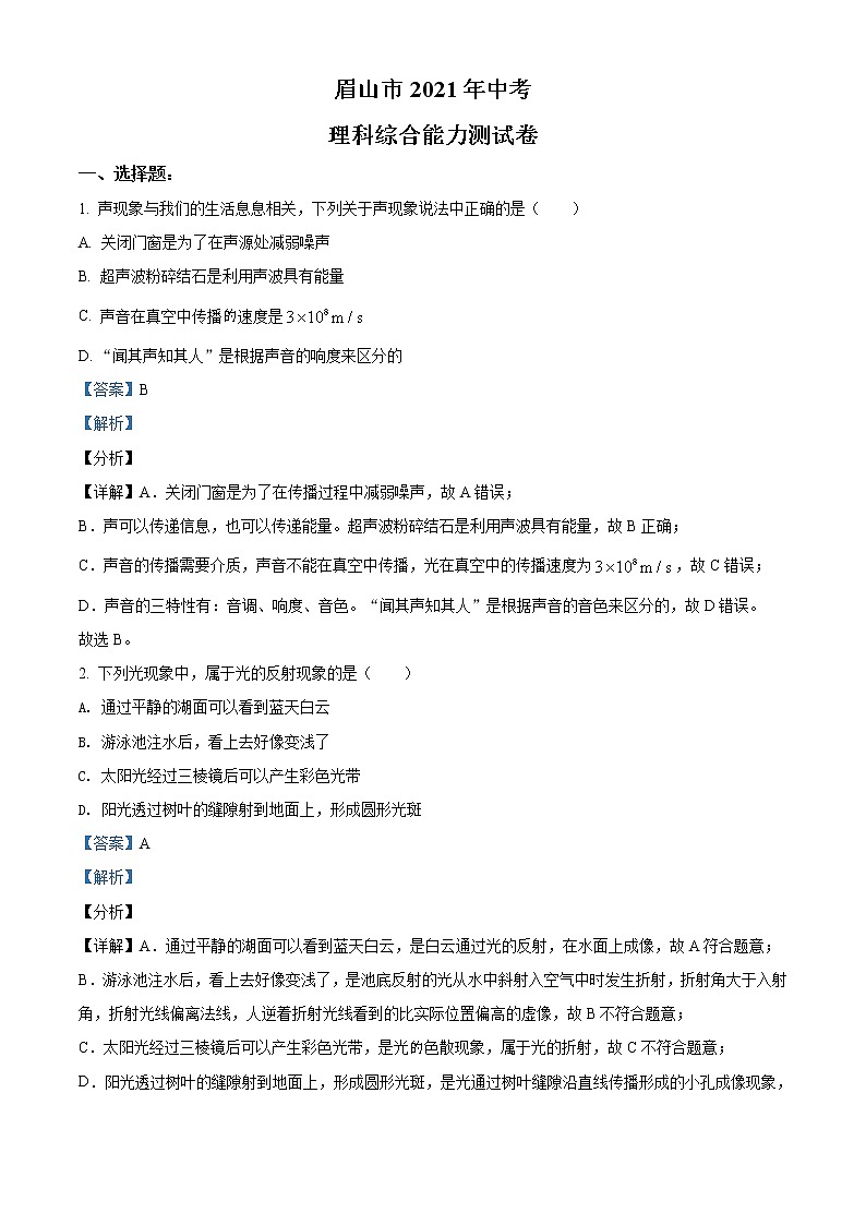 2021年四川省眉山市中考理综物理试题（原卷+解析）01